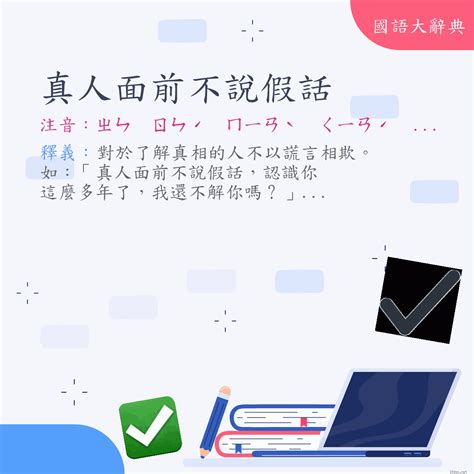 不瞞你說|Dictionary review [不瞞你說 : ㄅㄨˋ ㄇㄢˊ ㄋㄧˇ ㄕㄨㄛ]